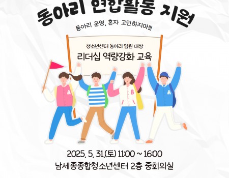 청소년동아리연합활동지원-리더십역량강화…