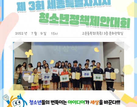 제 3회 세종특별자치시 청소년정책제안…