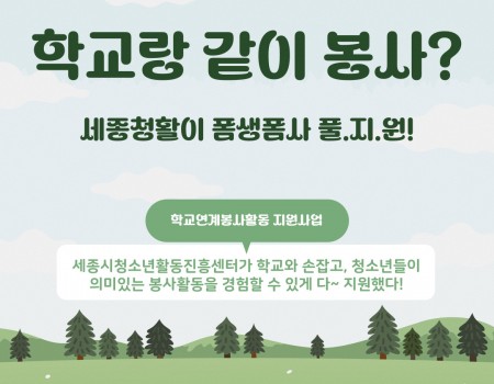 학교연계봉사활동 지원 사업 성료
