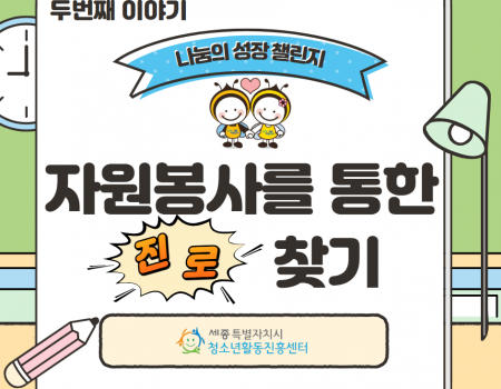 청소년 진로×자원봉사 연계 Vol.2…