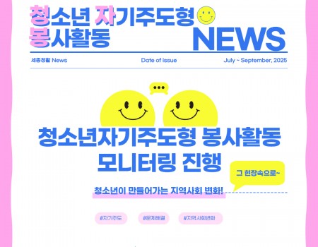 청소년자기주도형봉사활동 참여팀 모니터…