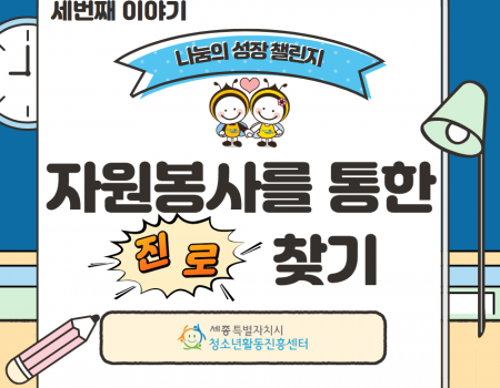 청소년 진로×자원봉사 연계 Vol.3…