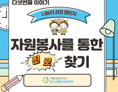 청소년 진로×자원봉사 연계 Vol.5…