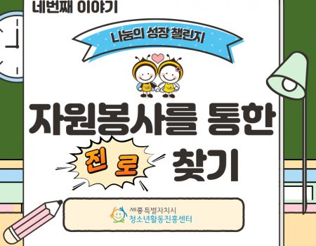 청소년 진로×자원봉사 연계 Vol.4…