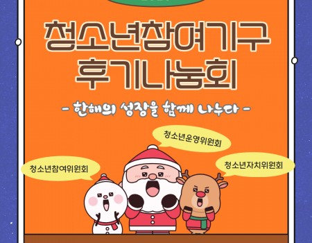 2025년 청소년참여기구 후기나눔회