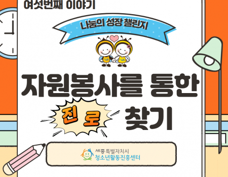 청소년 진로×자원봉사 연계 Vol.6…