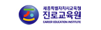 세종특별자치시교육청진로교육원
